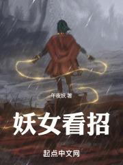 妖女看招写的是什么剧情