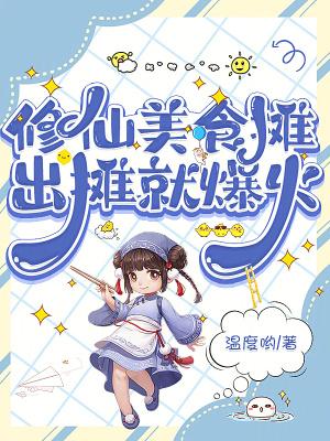 修仙美食摊出摊就爆火免费阅读