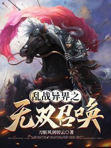 异界我能召唤华夏人杰