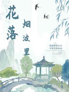风华如雪你如故by顾暖