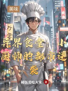 异世厨师
