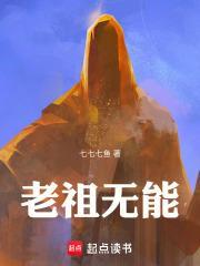 老祖肉身无敌