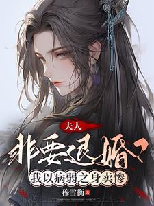 谁家夫人老卖惨哦原来是我家
