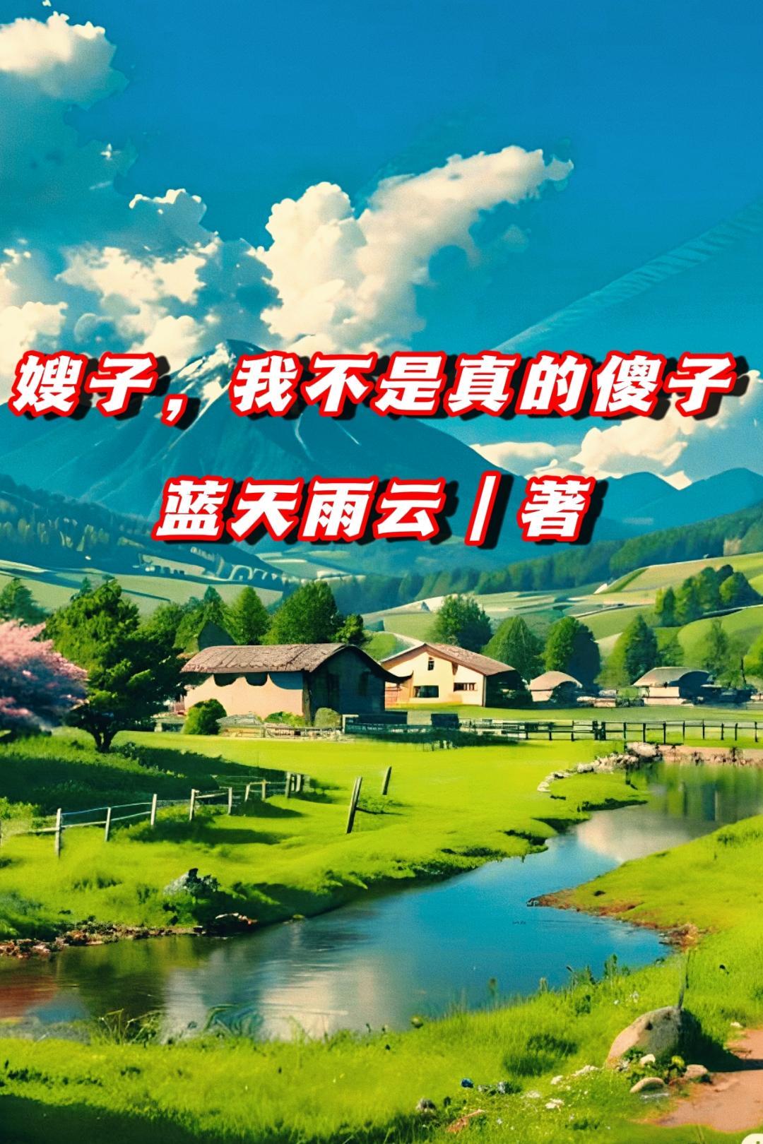 我不是真的傻子! 第1章