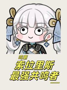 鸣潮索拉里斯最强共鸣者陆离