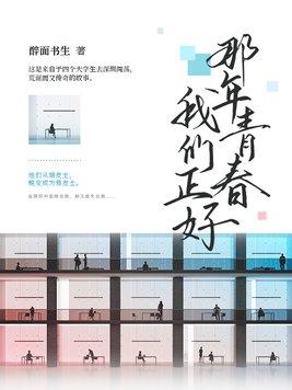 那年青春我们正好主题曲