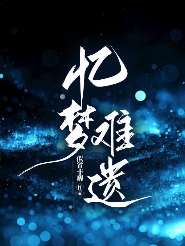 忆梦啥意思