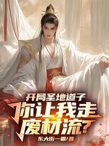 我的修仙路走歪了  笔趣阁