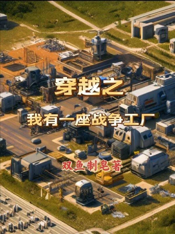 抗战我有一座兵工厂秋刀鱼