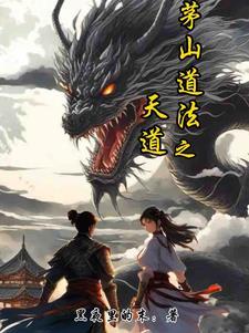 茅山天师道风是谁