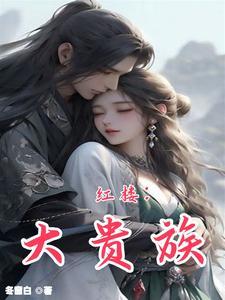 红楼 权臣之妻