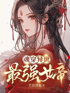 魂穿女帝戏美男