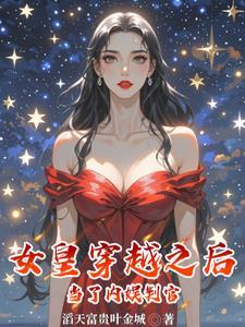 女皇穿越现代娱乐圈