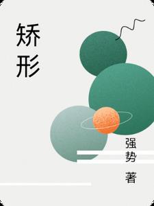 矫形内衣广告