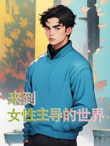 穿越到女性很珍贵的世界漫画