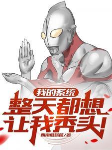 我的系统整天都想让我秃头 笔趣阁