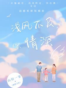 春风不及你情浅免费阅读