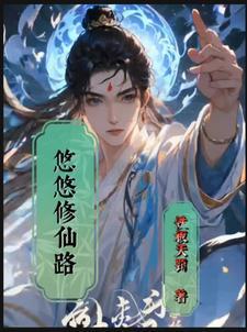 悠闲修仙人生境界划分
