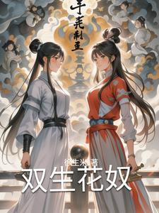 双生花新版