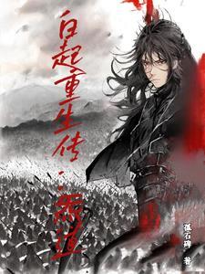 白起异界重生