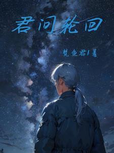 女生问你是不是轮回了