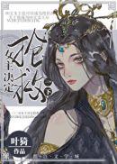 女主救命
