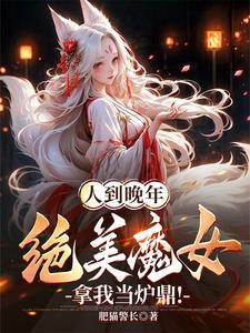 人到晚年绝美魔女拿我当炉鼎短剧在线观看