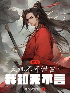 综武天机不可泄露?我知无不言