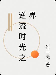 时光的逆流