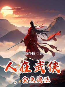 遇仙记江湖有座桃花观 起点