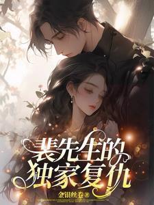 裴先生宠妻请低调