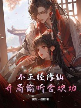不正经修仙开局偷听合欢功列表
