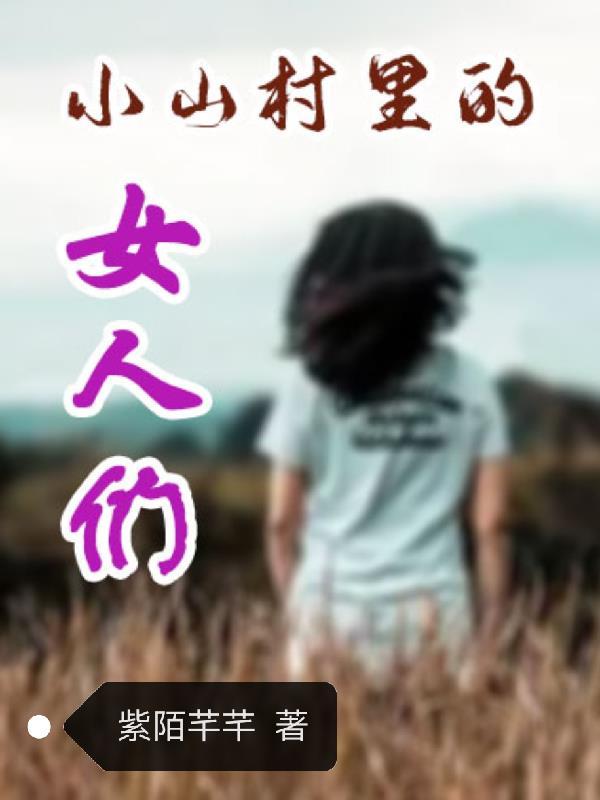 山村的小女孩