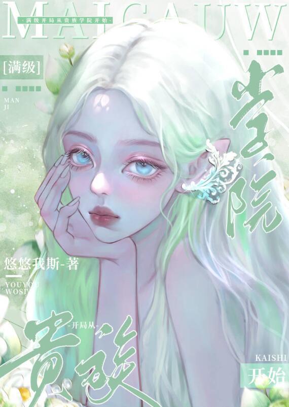 满级开局从贵族学院开始讲的什么
