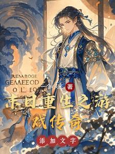 重生之末日游戏系统