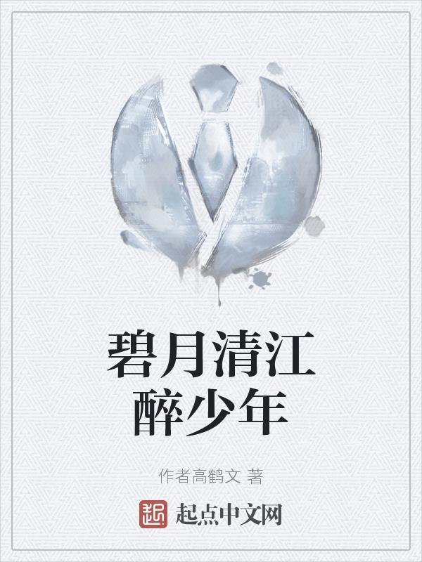 碧月清江醉少年是冷门吗