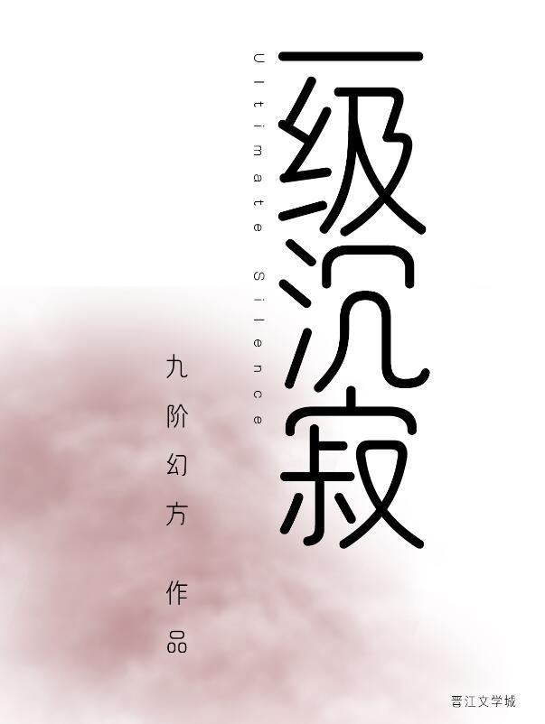 一级沉寂免费阅读409