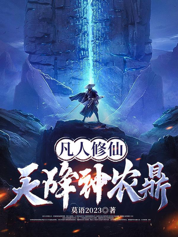 凡人修仙天降神农鼎