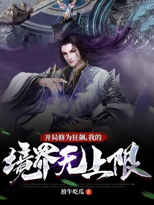 开局修为全靠捡免费阅读