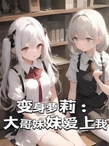 哥哥变成妹妹的番