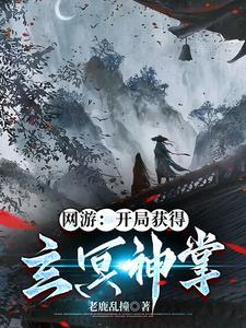 网游开局获得神级技能