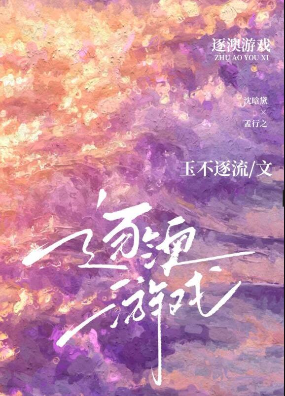 逐澳游戏全文阅读