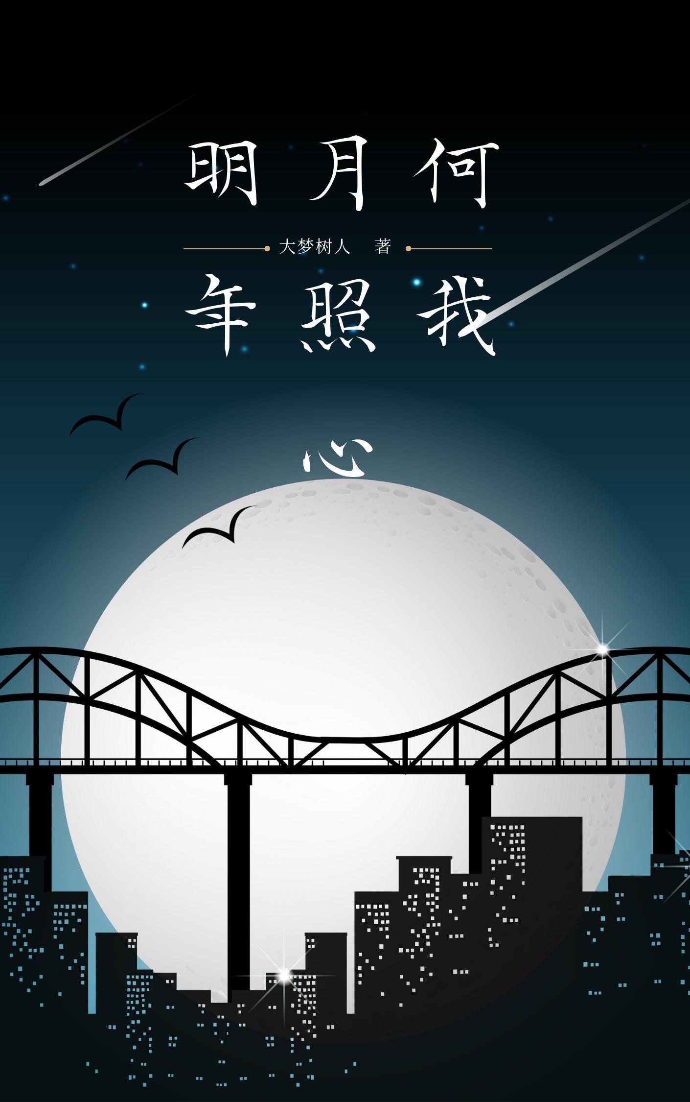 明月何时照我还上一句