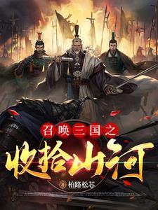 主角穿越汉末的