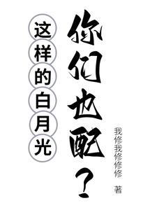 白月光的话