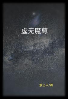 虚无圣尊的传承