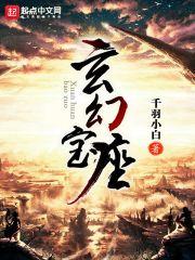 宝藏玄幻