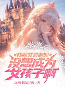 我要做女人穿女装