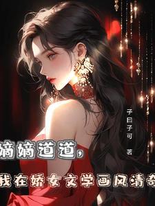 嫡女骄全文免费阅读目录