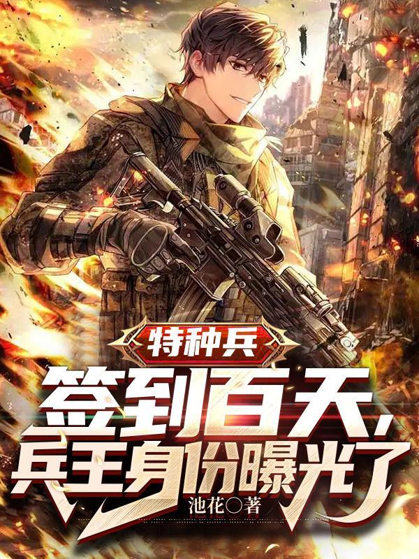 特种兵每天一个签到大礼